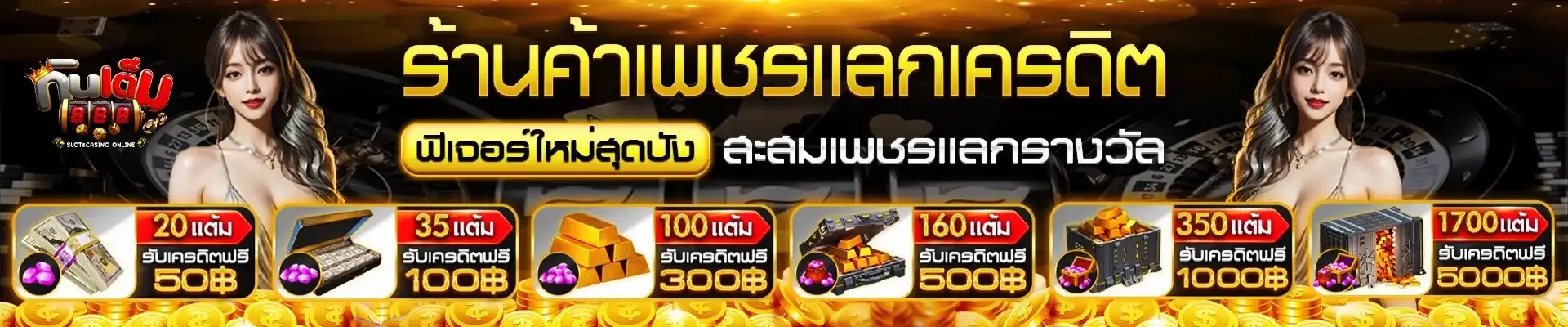 ร้านค้าเพชร แลกเครดิตฟรี BY กิน เต็ม 888